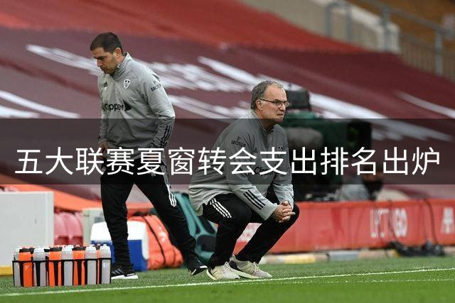 五大联赛夏窗转会支出排名出炉