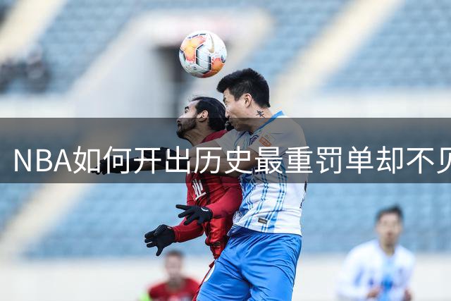 NBA如何开出历史最重罚单却不见"铁证"？